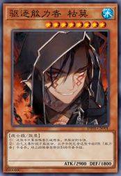 驱逐能力者 枯莫