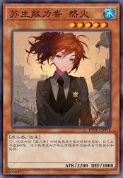 苏生能力者 然火