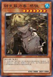 转生能力者 然铁