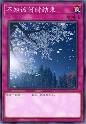 不知该何时结束