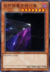 七仟陌魔方的一角