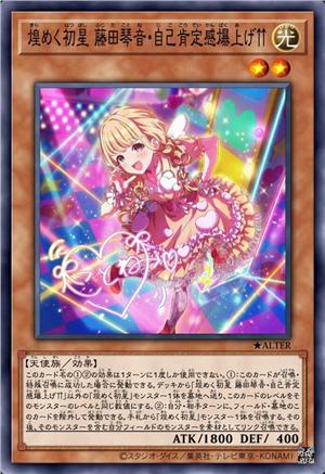 闪烁初星 藤田琴音·自我肯定感爆棚↑↑超爱琴音之歌