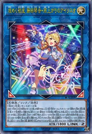 闪烁初星 藤田琴音·雨后鸢尾花