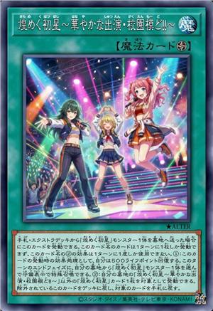 闪烁初星 ～华丽出演·校园模式!!～