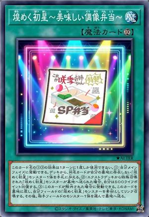 闪烁初星 ～美味偶像便当～