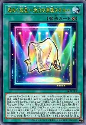 闪烁初星 ～活力偶像毛巾～