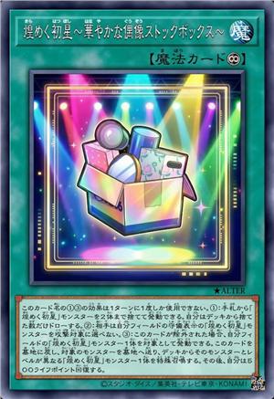 闪烁初星 ～缤纷偶像储物箱～