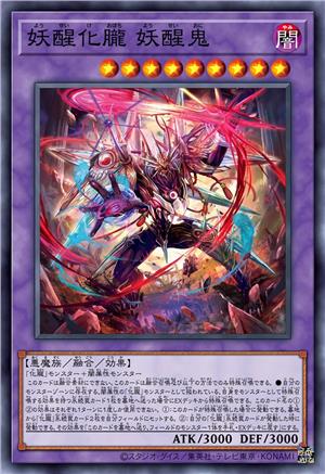 妖醒化胧 妖醒鬼