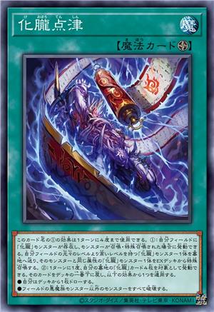 化胧点津