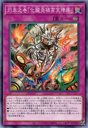 灼祟之卷「化胧炎祸高天燎原」