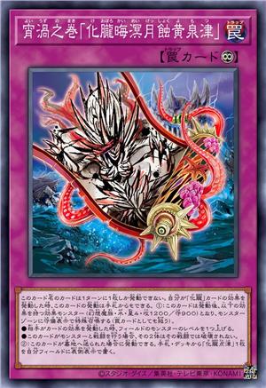 宵涡之卷「化胧晦溟月蚀黄泉津」
