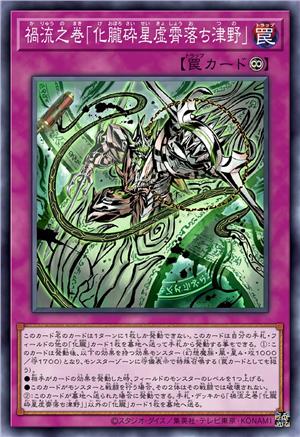 祸流之卷「化胧碎星虚霄落津野」