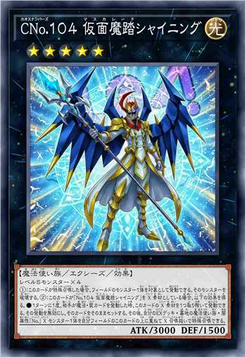 混沌No.104 假面魔蹈士 闪光
