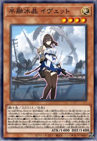 半融冰晶 伊薇特