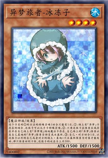 异梦旅者-冰冻子