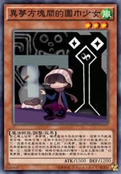 异梦方块间的少女-围巾子