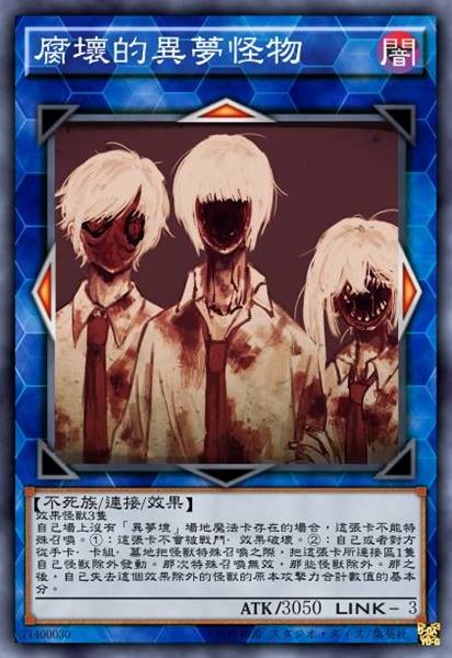 腐坏的异梦怪物