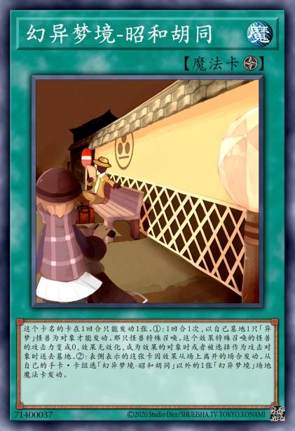 幻异梦境-昭和胡同