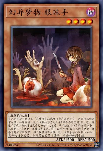 幻异梦像-眼珠手