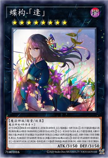 蝶构-「逢」