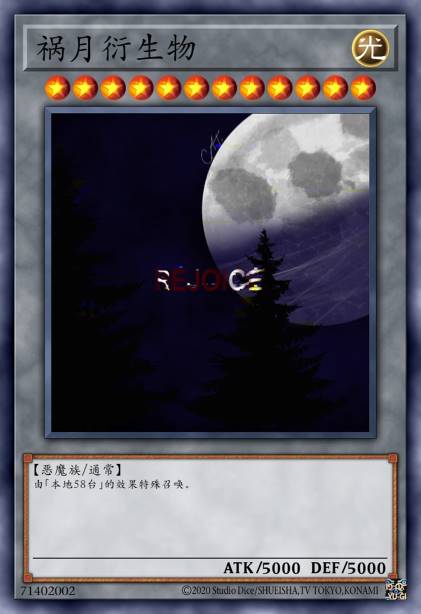 祸月衍生物