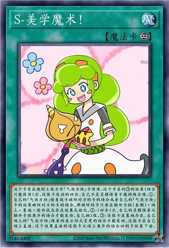 S-美学魔术！