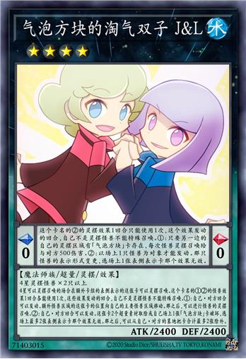 气泡方块的淘气双子 J&L