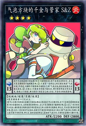 气泡方块的千金与管家 S&Z