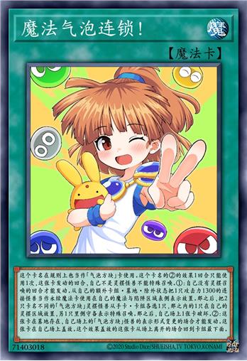 魔法气泡连锁！