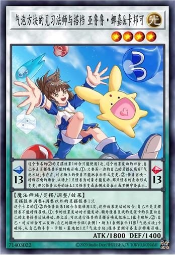 气泡方块的见习法师与搭档 亚鲁鲁·娜嘉&卡邦可