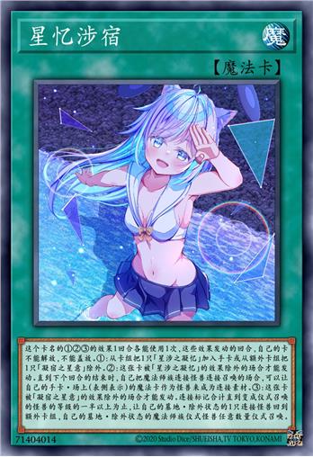星忆涉宿