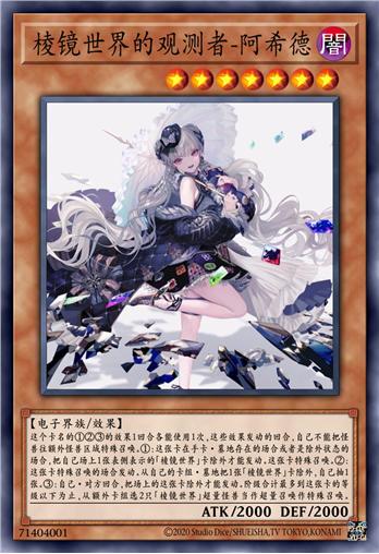 棱镜世界的观测者-阿希德