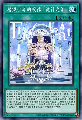 棱镜世界的旋律-「诡计之泪」