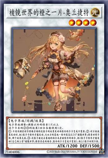 棱镜世界的橙之一片-奥兰捷特