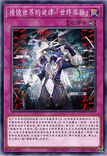 棱镜世界的旋律-「世终孤独」