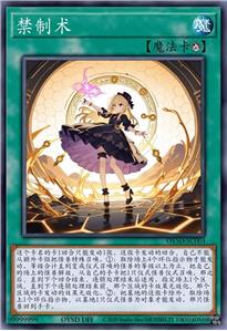 禁制术