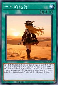 一人的远行