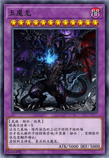 五魔龙