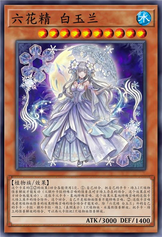 六花精 白玉兰