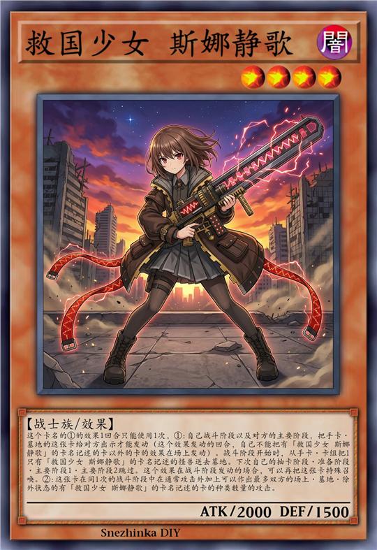 救国少女 斯娜静歌