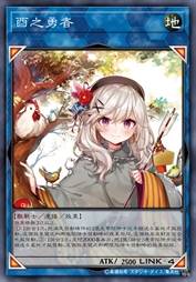酉之勇者