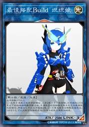 最佳搭配Build 坦坦娘