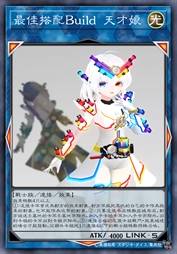 最佳搭配Build 天才娘