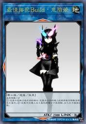 最佳搭配Build 危险娘