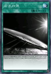 邻家炸弹