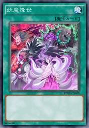 魔妖降世