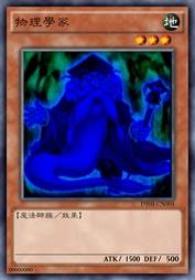 物理学家