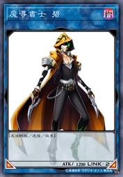 魔导书士 碧