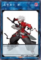 魔导书士 苍