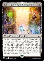 多元魔女术的杰作